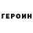 ГЕРОИН хмурый Cezar Panaite
